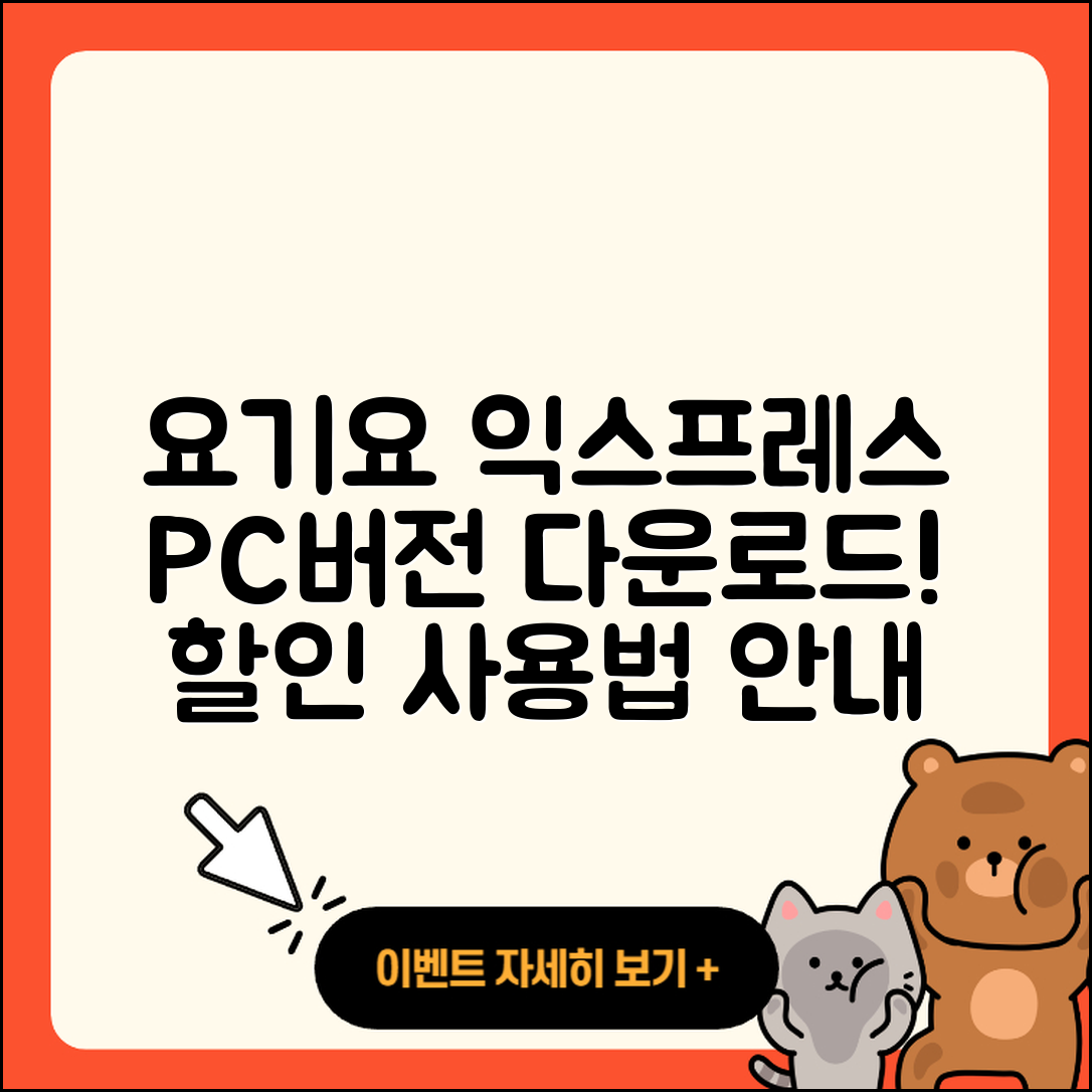 요기요 익스프레스 pc버전 다운로드 | 바로가기 | 고객센터 | 할인 | 홈페이지 | 사용법 | 오류 | 가격 | 해지 | 2025