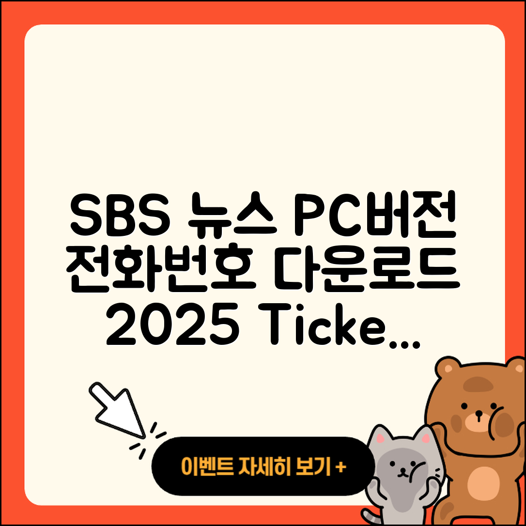 SBS 뉴스 pc버전 전화번호 | 바로가기 | 홈페이지 | 다운로드 | 티켓 | 2025