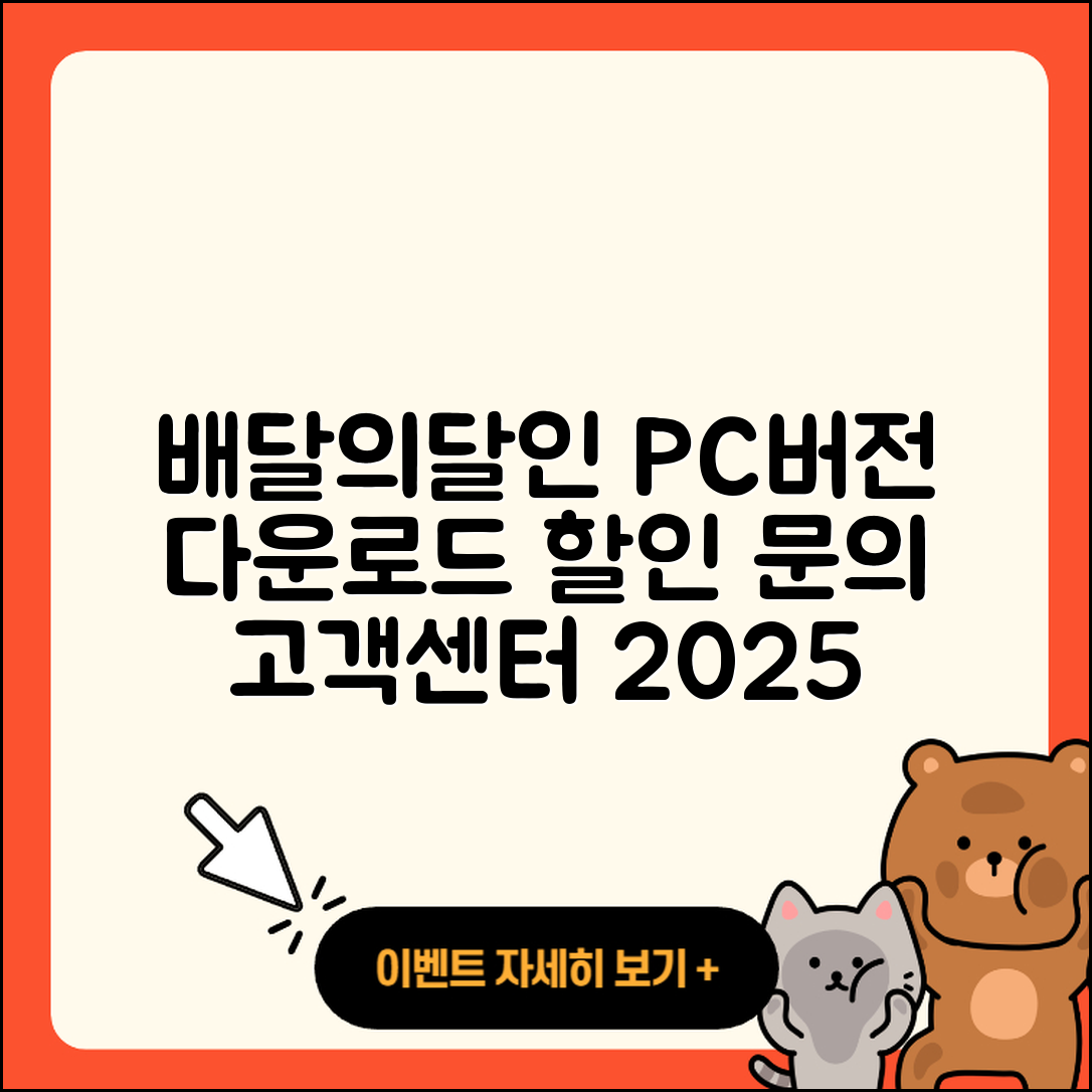 배달의달인 pc버전 바로가기 | 해지 | 다운로드 | 할인 | 전화번호 | 사용법 | 오류 | 고객센터 | 티켓 | 2025