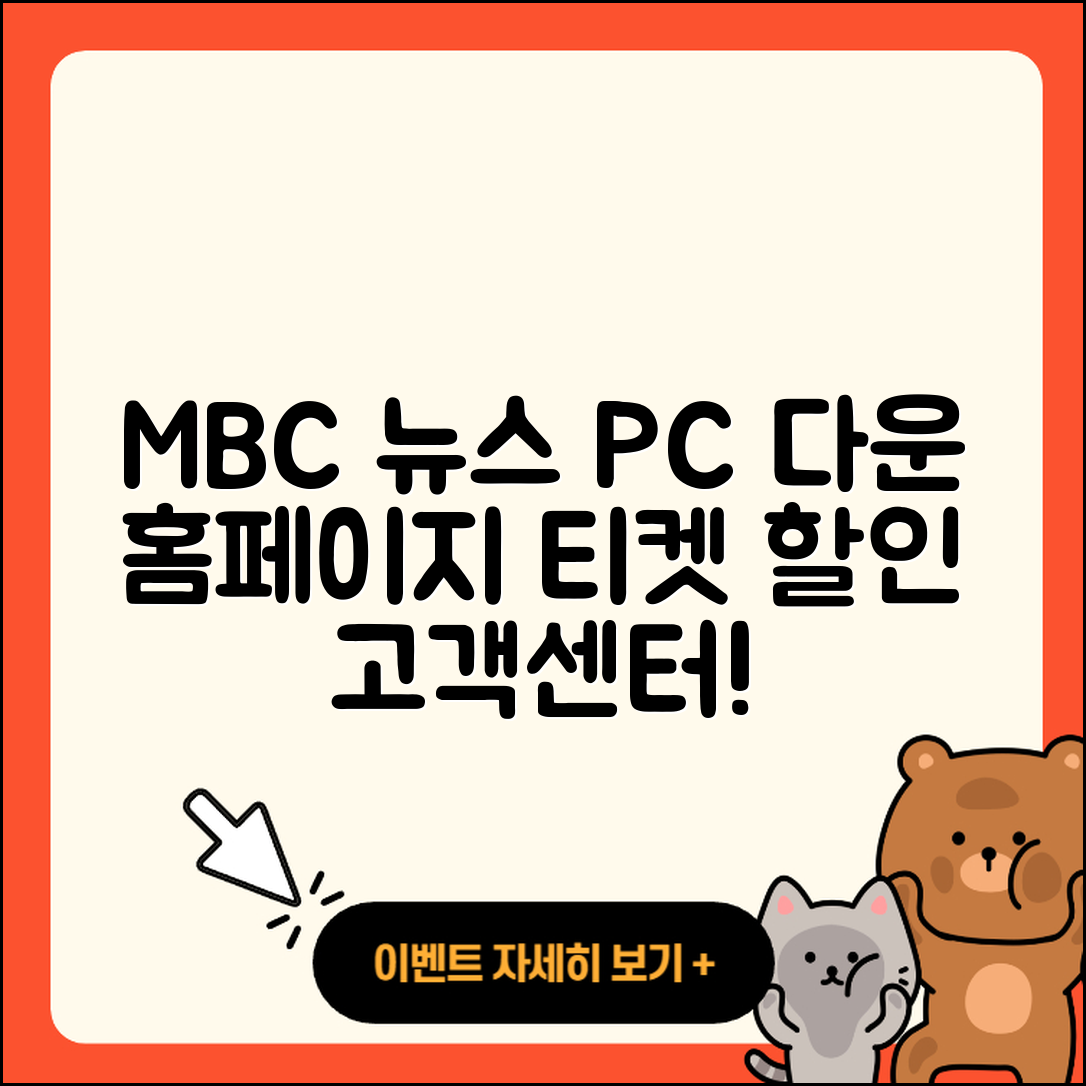 MBC 뉴스 pc버전 다운로드 | 홈페이지 | 티켓 | 바로가기 | 할인 | 사용법 | 전화번호 | 고객센터 | 오류 | 2025