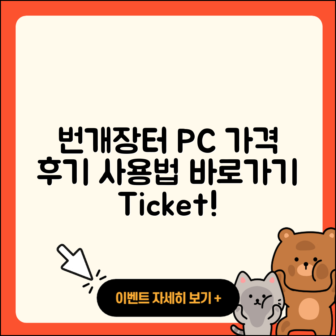 번개장터 pc버전 가격 | 후기 | 해지 | 홈페이지 | 사용법 | 전화번호 | 티켓 | 오류 | 바로가기 | 2025