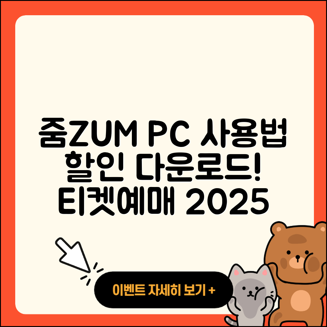 줌(ZUM) 뉴스 pc버전 사용법 | 할인 | 다운로드 | 티켓 | 2025