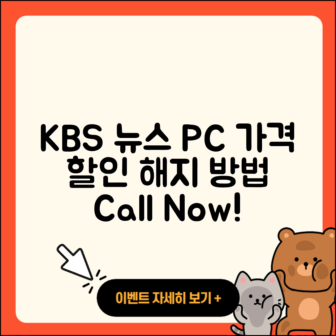 KBS 뉴스 pc버전 가격 | 할인 | 전화번호 | 해지 | 2025