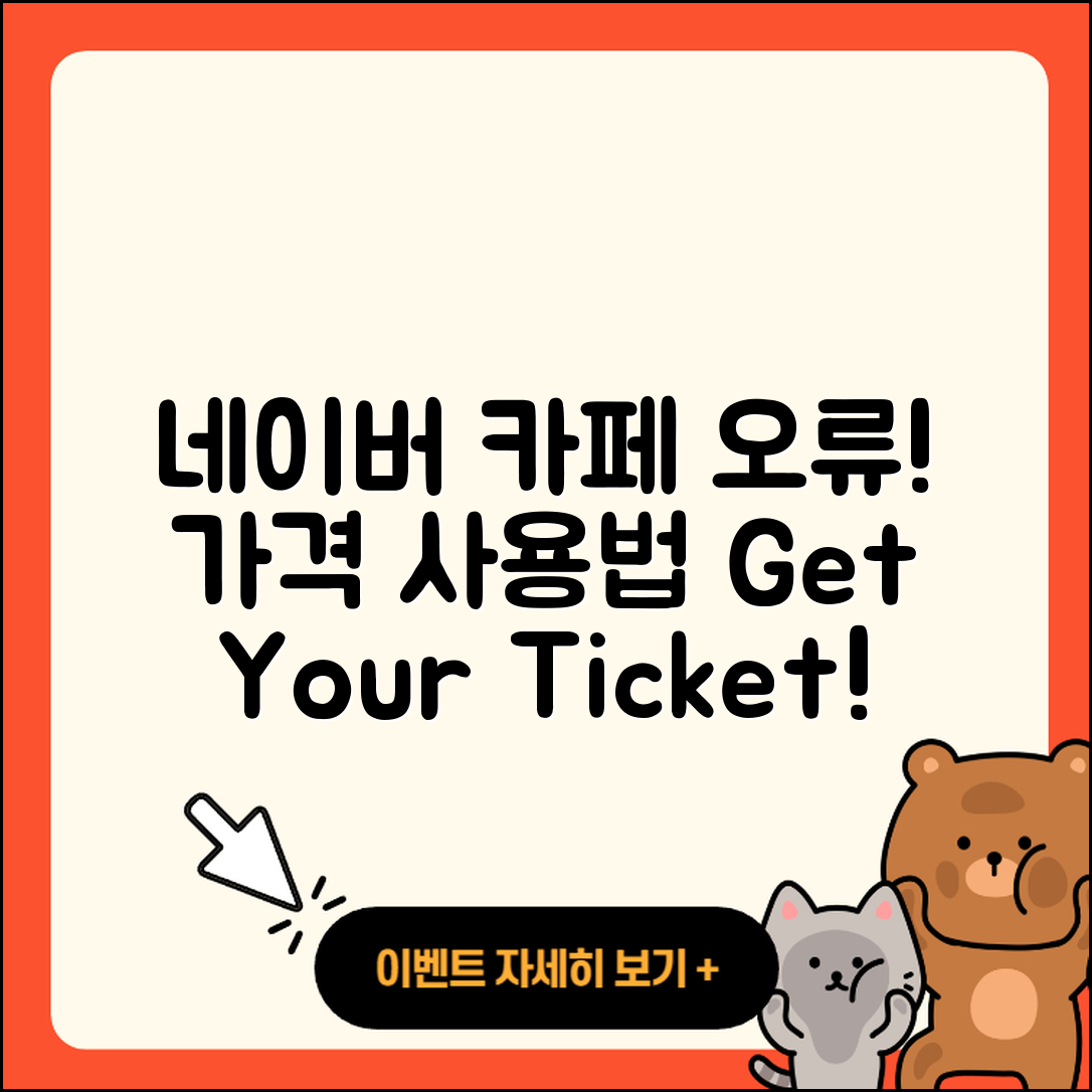 네이버 카페 pc버전 오류 | 가격 | 사용법 | 티켓 | 바로가기 | 2025