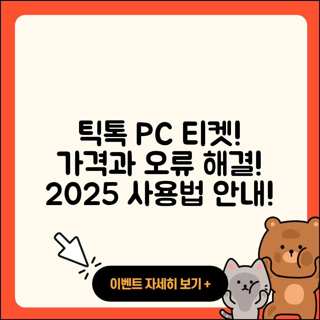 틱톡 pc버전 티켓 | 가격 | 오류 | 사용법 | 바로가기 | 2025
