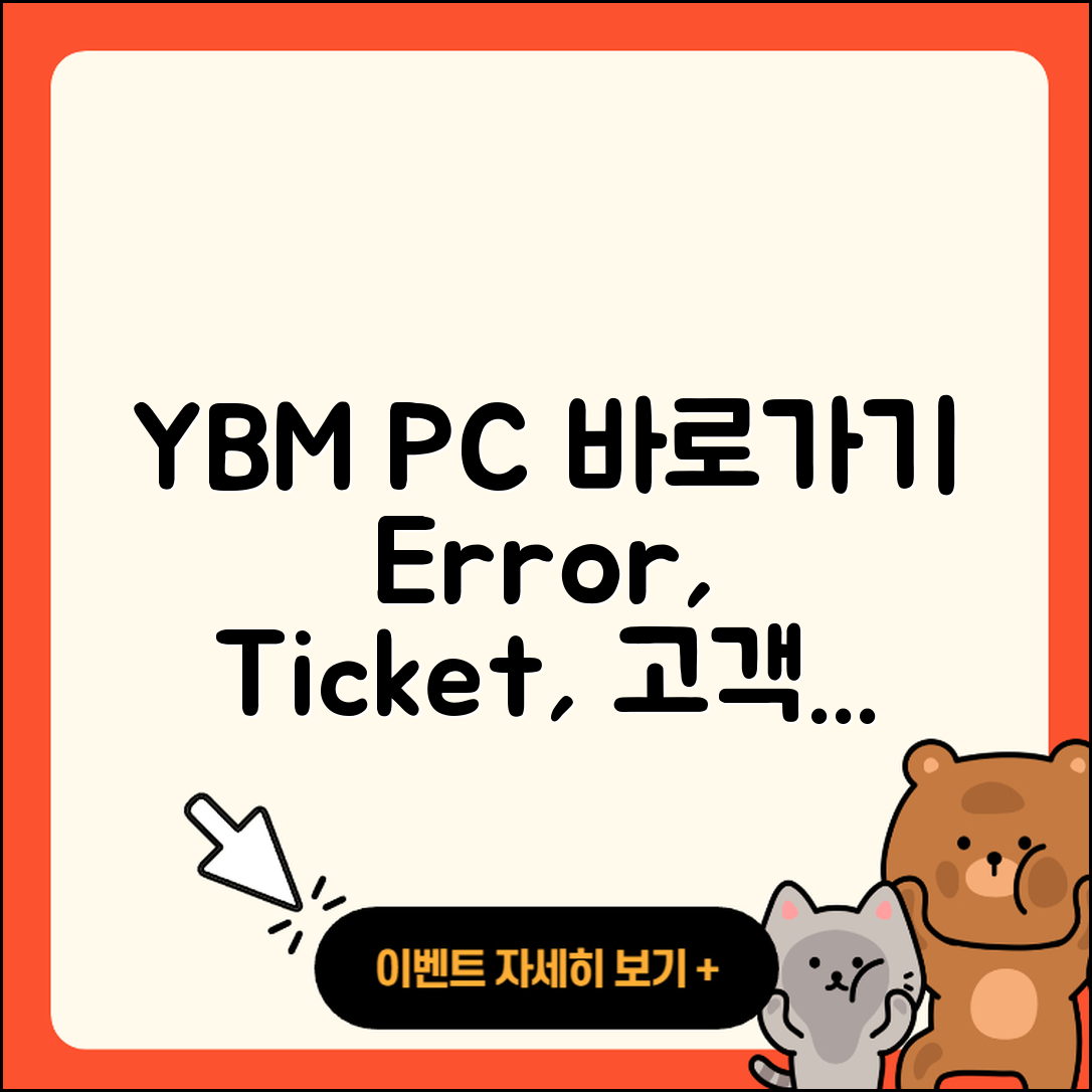 YBM pc버전 바로가기 | 오류 | 티켓 | 고객센터 | 2025