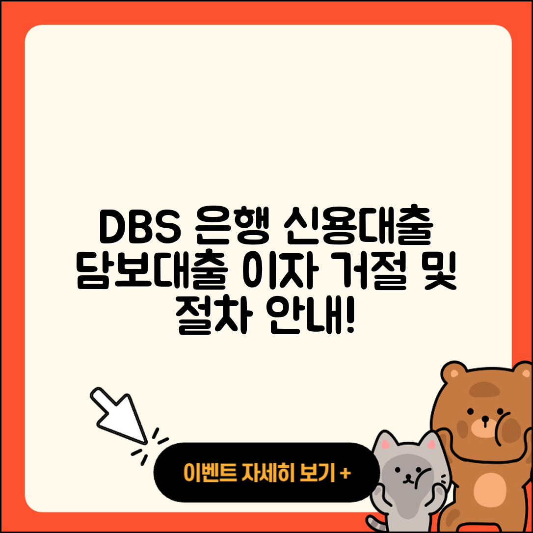 DBS은행 신용대출 사업자대출 | 동차담보대출 | 거절 | 심사 | 후기 | 부동산담보대출 | 상환 | 금리 | 준비서류 | 이자 | 절차 | 현금서비스 | 자동차할부대출 | 예적금담보대출 | 자동차리스대출 | 담보대출 | 무직자대출 | 새희망홀씨대출 | 정책대출 | 학자금대출 | 2025