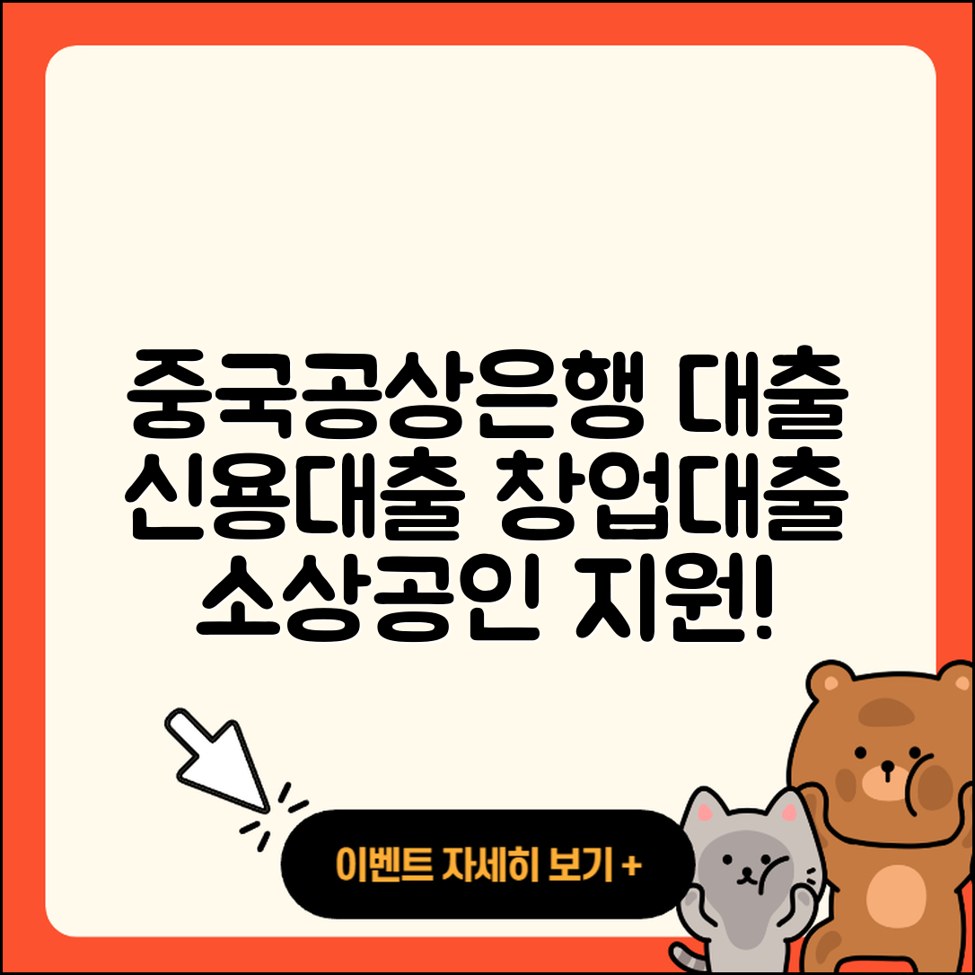 중국공상은행 신용대출 소상공인대출 | 조건 | 창업대출 | 카드론 | 부동산담보대출 | 무직자대출 | 이자 | 전문직대출 | 자동차할부대출 | 보증대출 | 주택담보대출 | 대학생대출 | 후기 | 승인 | 절차 | 무직자대출 | 기간 | 사업자대출 | 방법 | 정책대출 | 동차담보대출 | 한도 | 학자금대출 | 예적금담보대출 | 상환방법 | 2025