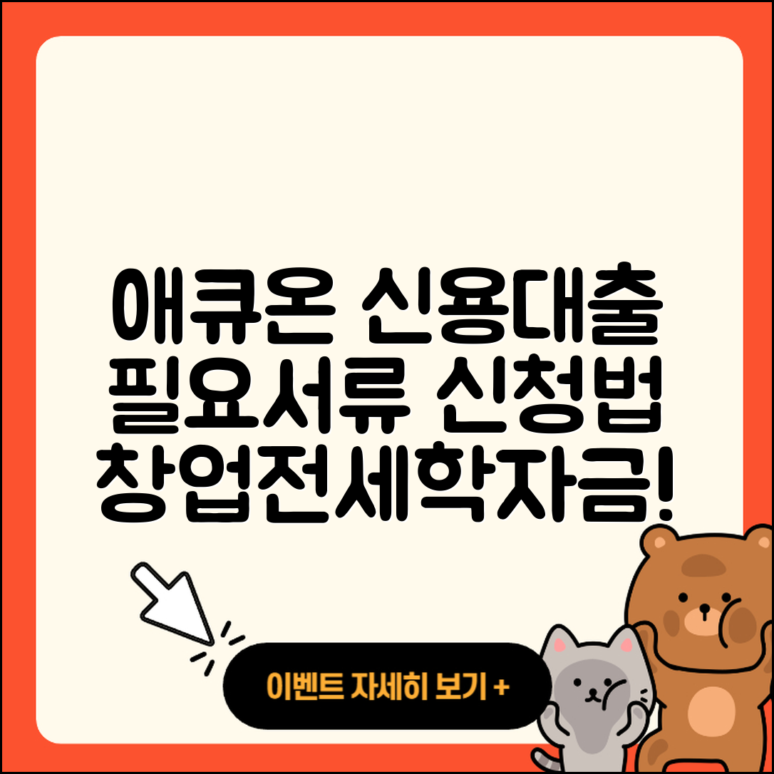 애큐온저축은행 신용대출 필요서류 | 후기 | 창업대출 | 신청 | 전세자금대출 | 금리 | 방법 | 절차 | 승인 | 카드론 | 새희망홀씨대출 | 학자금대출 | 무직자대출 | 후순위담보대출 | 심사 | 비교 | 부동산담보대출 | 기간 | 무직자대출 | 동차담보대출 | 생활안정자금대출 | 햇살론 | 2025