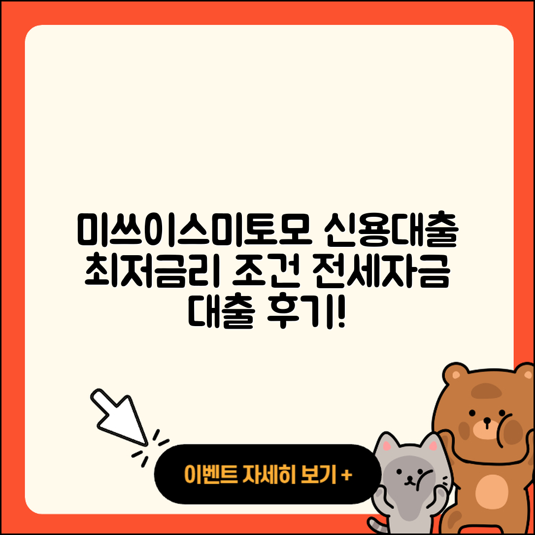 미쓰이스미토모은행 신용대출 후기 | 상환방법 | 심사 | 전세자금대출 | 사업자대출 | 연체 | 햇살론 | 동차담보대출 | 서민대출 | 부동산담보대출 | 신혼부부대출 | 금리 | 생활안정자금대출 | 학자금대출 | 전문직대출 | 신청 | 예적금담보대출 | 담보대출 | 보증대출 | 자동차할부대출 | 조건 | 무직자대출 | 후순위담보대출 | 2025