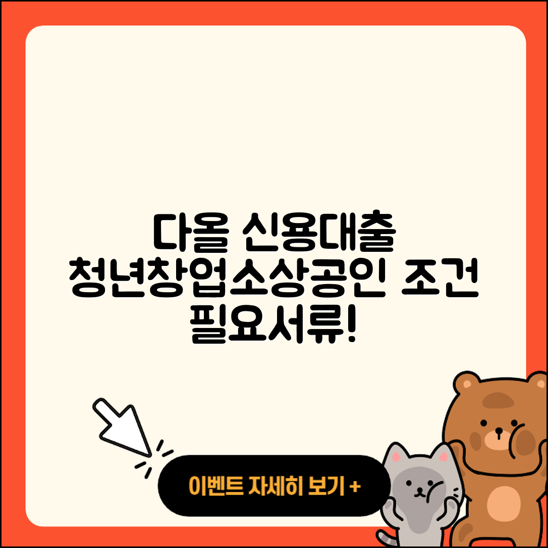 다올저축은행 신용대출 방법 | 신청 | 청년대출 | 창업대출 | 심사 | 주택담보대출 | 사업자대출 | 후기 | 기간 | 자동차할부대출 | 정책대출 | 전문직대출 | 거절 | 소상공인대출 | 후순위담보대출 | 전세자금대출 | 대학생대출 | 생활안정자금대출 | 상환방법 | 현금서비스 | 이자 | 보증대출 | 동차담보대출 | 무직자대출 | 계산기 | 조건 | 연체 | 무직자대출 | 필요서류 | 2025