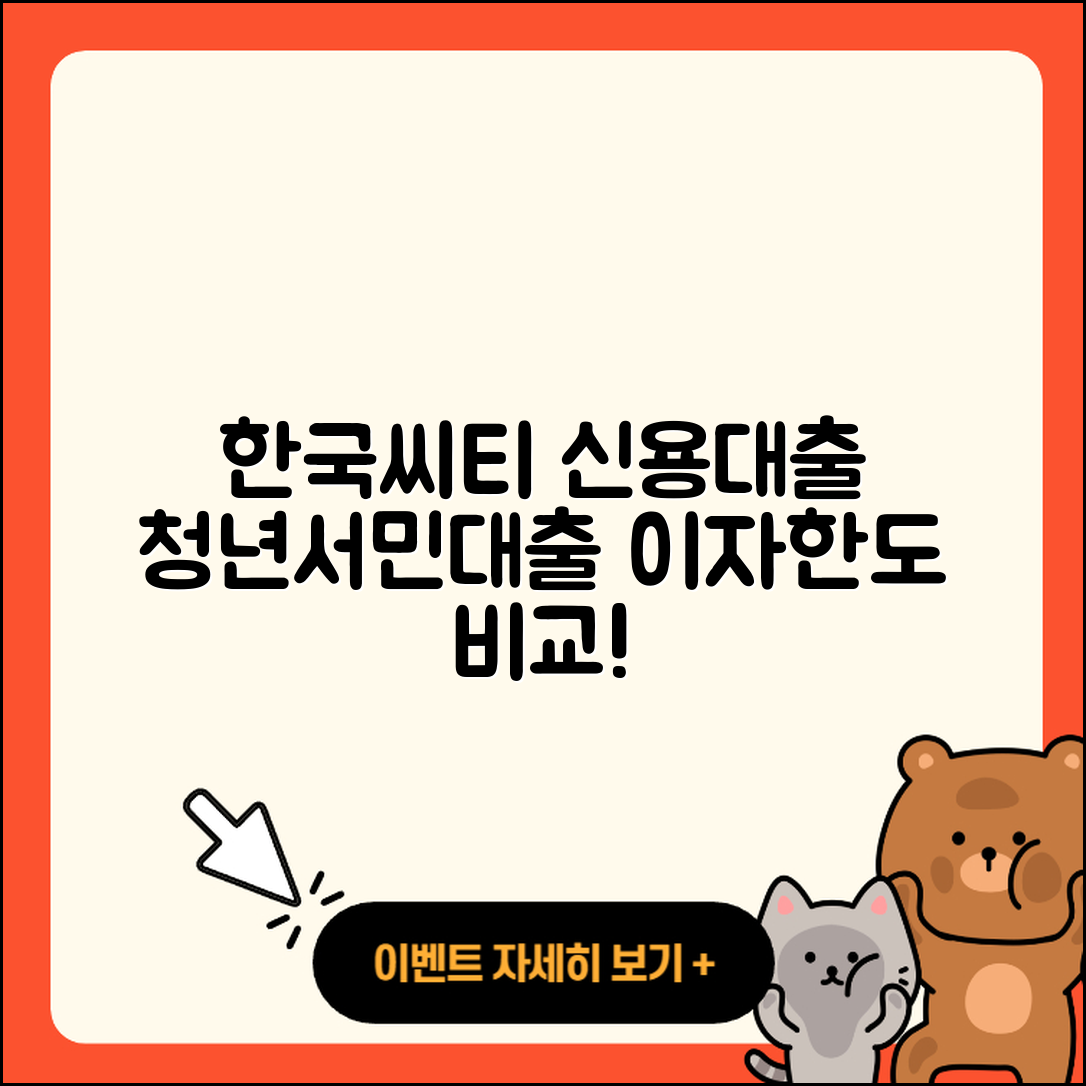 한국씨티은행 신용대출 서민대출 | 이자 | 청년대출 | 햇살론 | 학자금대출 | 동차담보대출 | 카드론 | 한도 | 계산기 | 비교 | 새희망홀씨대출 | 방법 | 무직자대출 | 프리랜서대출 | 보증대출 | 연체 | 심사 | 무직자대출 | 소상공인대출 | 2025