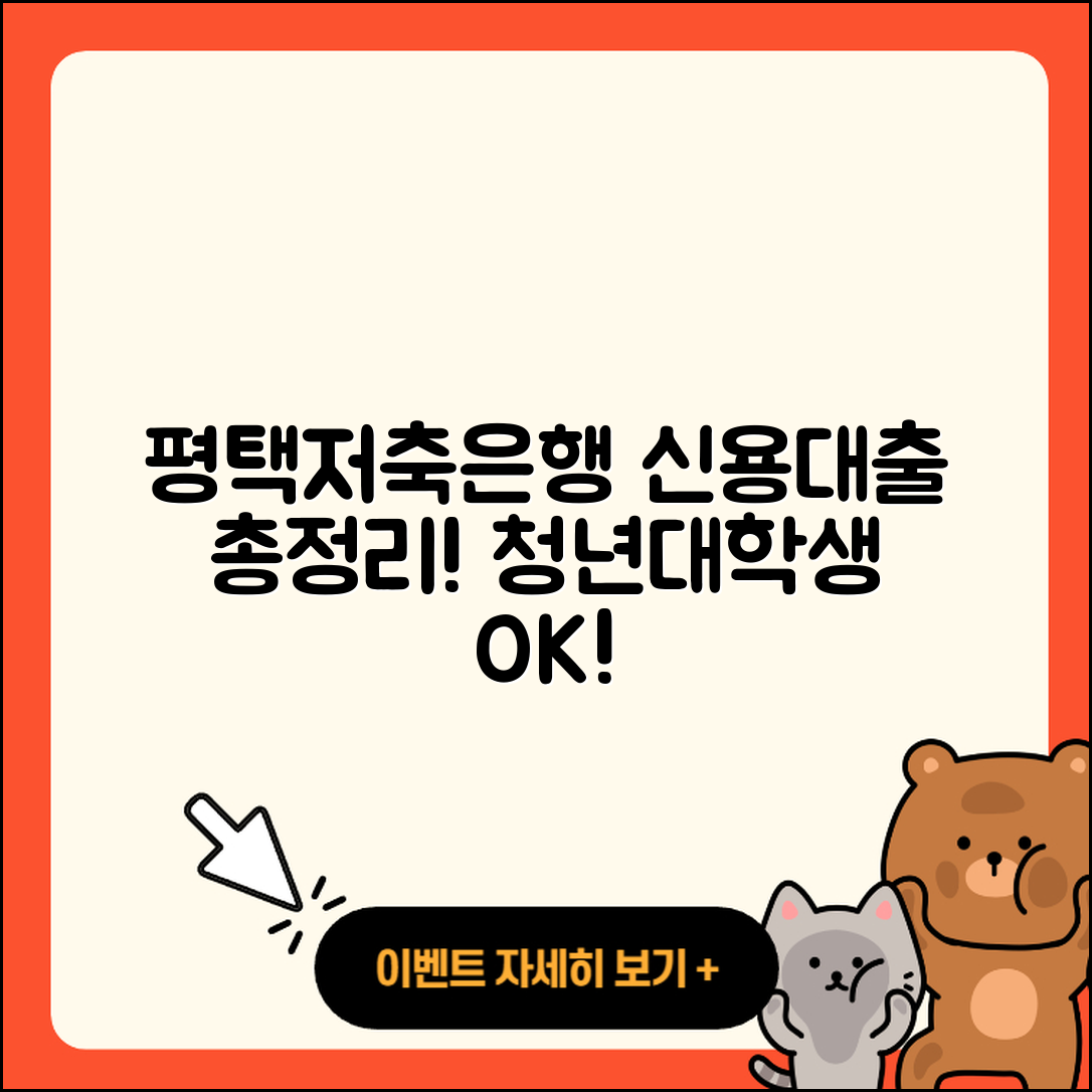 평택저축은행 신용대출 긴급생계비대출 | 심사 | 무직자대출 | 청년대출 | 대학생대출 | 연체 | 예적금담보대출 | 학자금대출 | 부동산담보대출 | 한도 | 이자 | 창업대출 | 소상공인대출 | 담보대출 | 필요서류 | 절차 | 상환방법 | 서민대출 | 신청 | 햇살론 | 금리 | 전문직대출 | 비교 | 조건 | 후기 | 준비서류 | 2025