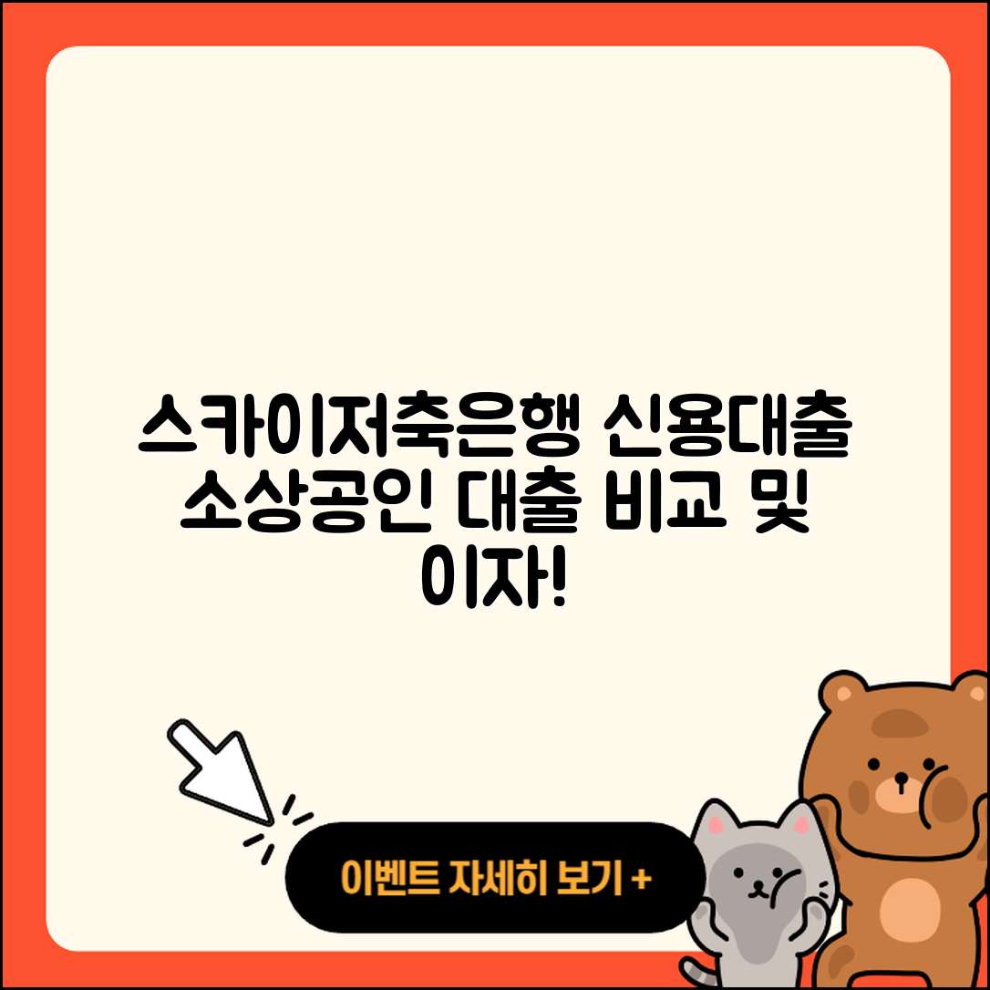 스카이저축은행 신용대출 대학생대출 | 소상공인대출 | 예적금담보대출 | 전문직대출 | 부동산담보대출 | 무직자대출 | 프리랜서대출 | 생활안정자금대출 | 심사 | 비교 | 담보대출 | 새희망홀씨대출 | 무직자대출 | 신혼부부대출 | 자동차할부대출 | 상환 | 사업자대출 | 계산기 | 이자 | 2025