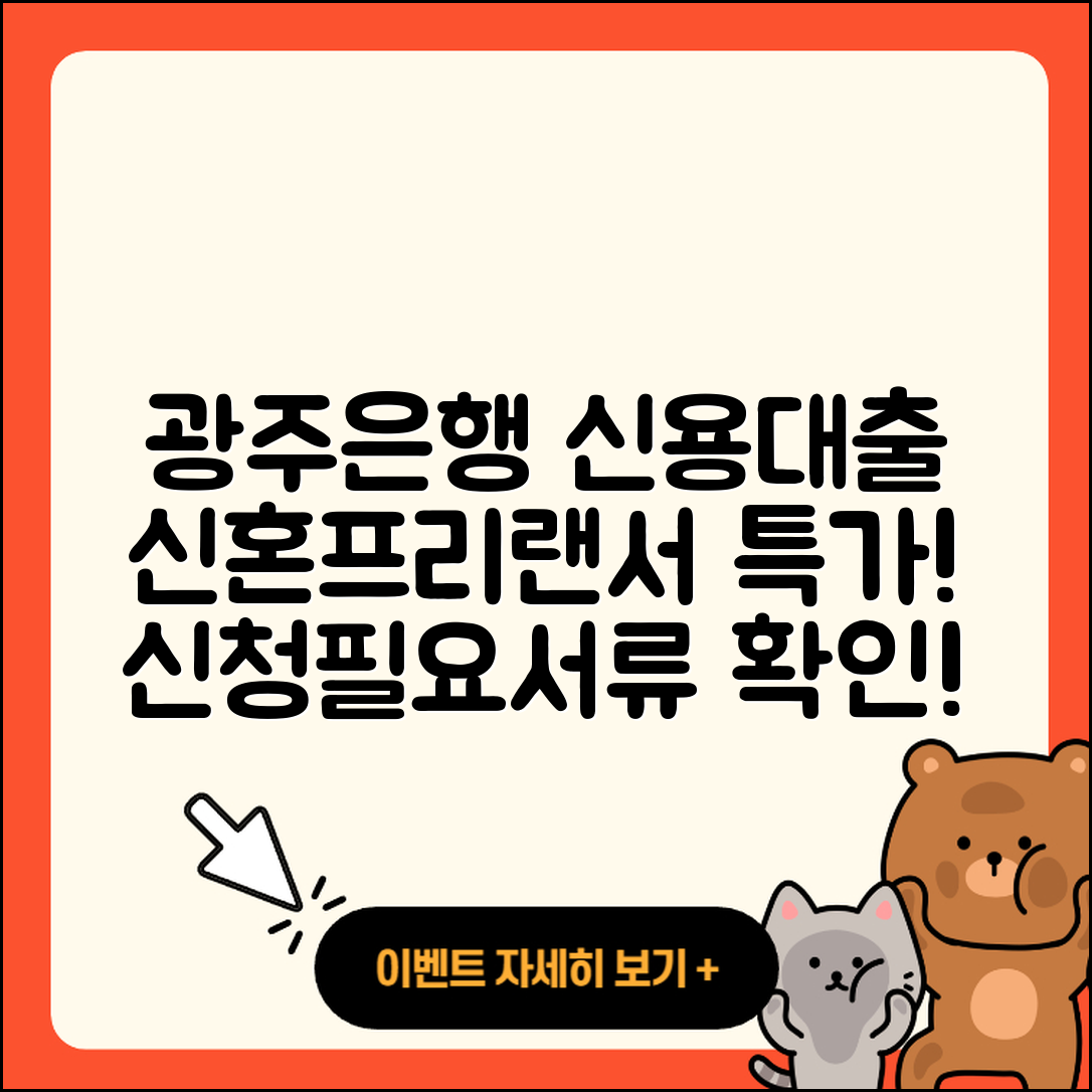 광주은행 신용대출 동차담보대출 | 신청 | 계산기 | 신혼부부대출 | 프리랜서대출 | 필요서류 | 주택담보대출 | 상환방법 | 청년대출 | 방법 | 거절 | 후순위담보대출 | 자동차리스대출 | 한도 | 새희망홀씨대출 | 학자금대출 | 카드론 | 현금서비스 | 사업자대출 | 후기 | 무직자대출 | 2025