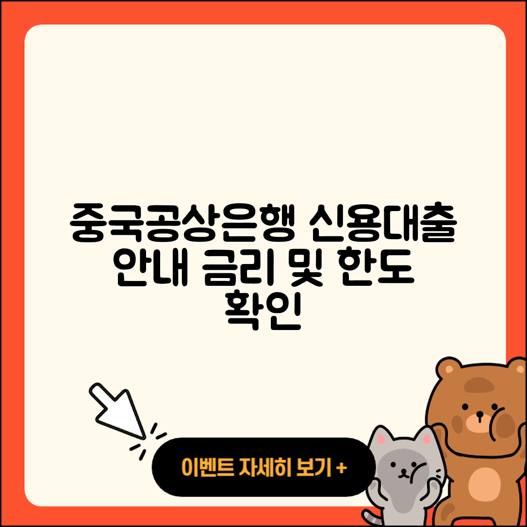 중국공상은행 신용대출 금리 | 생활안정자금대출 | 주택담보대출 | 후기 | 계산기 | 예적금담보대출 | 전세자금대출 | 창업대출 | 이자 | 후순위담보대출 | 프리랜서대출 | 긴급생계비대출 | 승인 | 무직자대출 | 정책대출 | 동차담보대출 | 자동차할부대출 | 담보대출 | 신혼부부대출 | 기간 | 한도 | 새희망홀씨대출 | 연체 | 사업자대출 | 절차 | 신청 | 2025