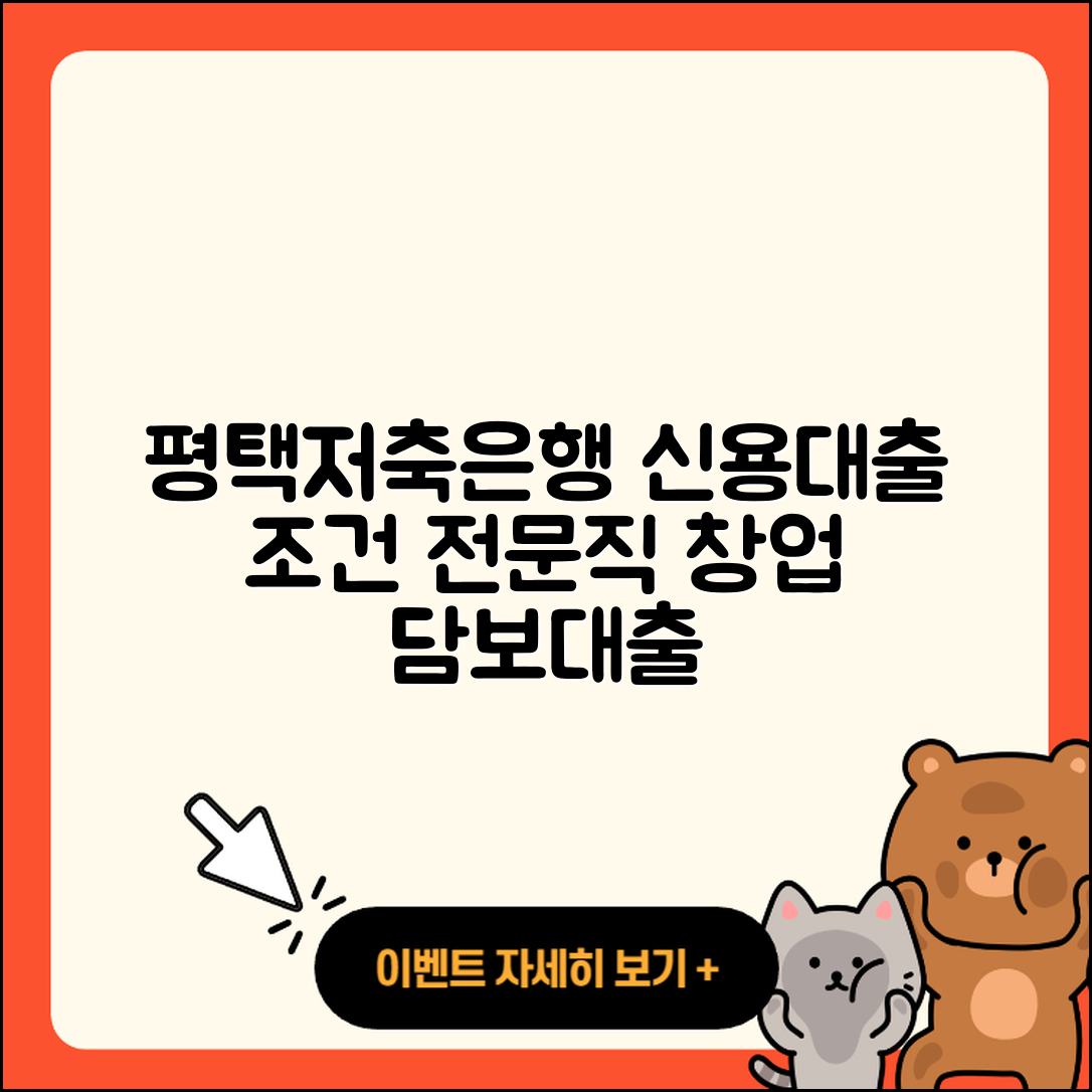 평택저축은행 신용대출 조건 | 전문직대출 | 사업자대출 | 무직자대출 | 학자금대출 | 절차 | 연체 | 동차담보대출 | 긴급생계비대출 | 정책대출 | 예적금담보대출 | 신청 | 승인 | 심사 | 후기 | 창업대출 | 금리 | 카드론 | 프리랜서대출 | 이자 | 담보대출 | 2025