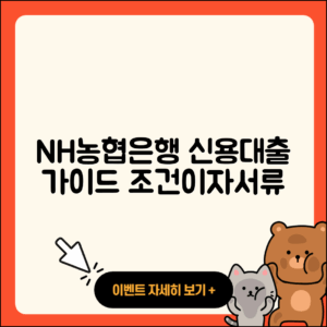 NH농협은행 신용대출 서민대출 | 학자금대출 | 이자 | 조건 | 자동차할부대출 | 자동차리스대출 | 카드론 | 전문직대출 | 생활안정자금대출 | 필요서류 | 후순위담보대출 | 창업대출 | 무직자대출 | 준비서류 | 부동산담보대출 | 기간 | 상환 | 신청 | 새희망홀씨대출 | 프리랜서대출 | 사업자대출 | 예적금담보대출 | 전세자금대출 | 상환방법 | 신혼부부대출 | 2025
