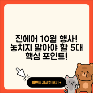 진에어 10월 행사 놓치지 말아야 할 5가지