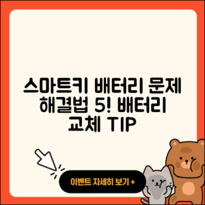 스마트키 배터리 문제 해결법 5가지