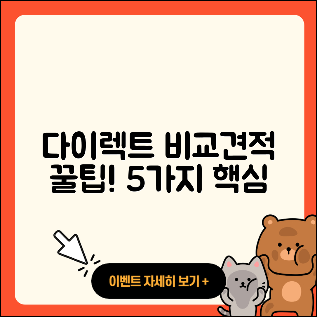 다이렉트 자동차보험 비교견적 5가지 팁!