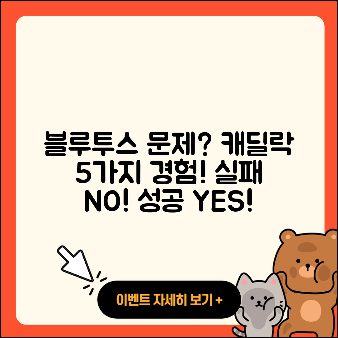 블루투스 연결이 잘 되지 않는 캐딜락, 나의 5가지 경험담