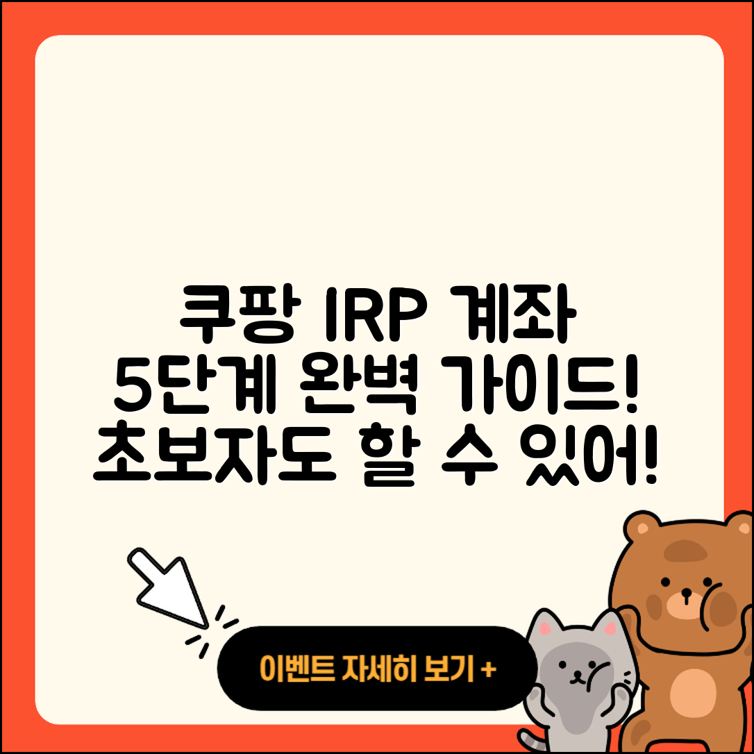쿠팡 irp계좌 만들기 초보자를 위한 5단계