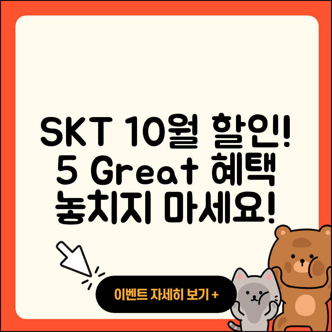 SKT 10월 행사 할인 혜택 5가지