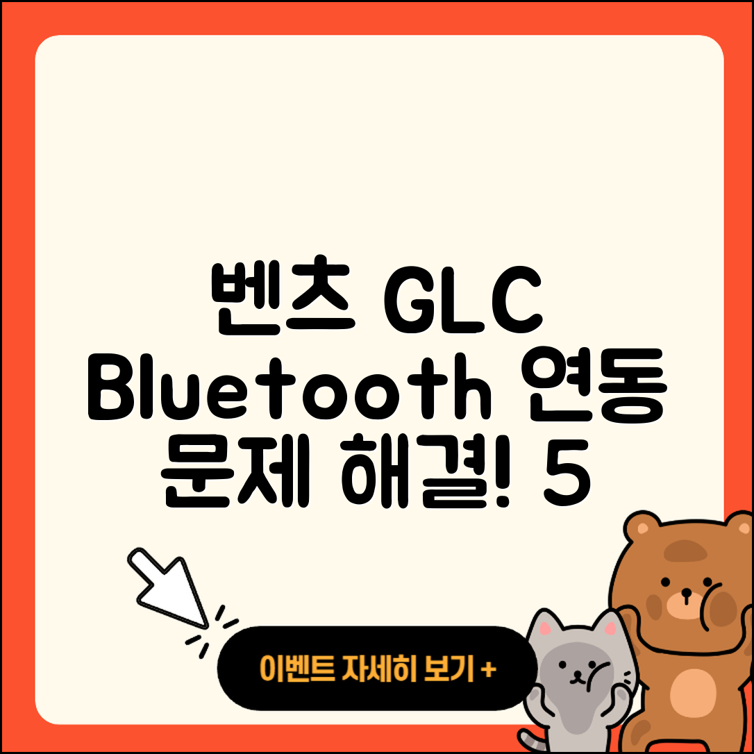 벤츠 GLC Bluetooth 연동 문제 해결법 5가지