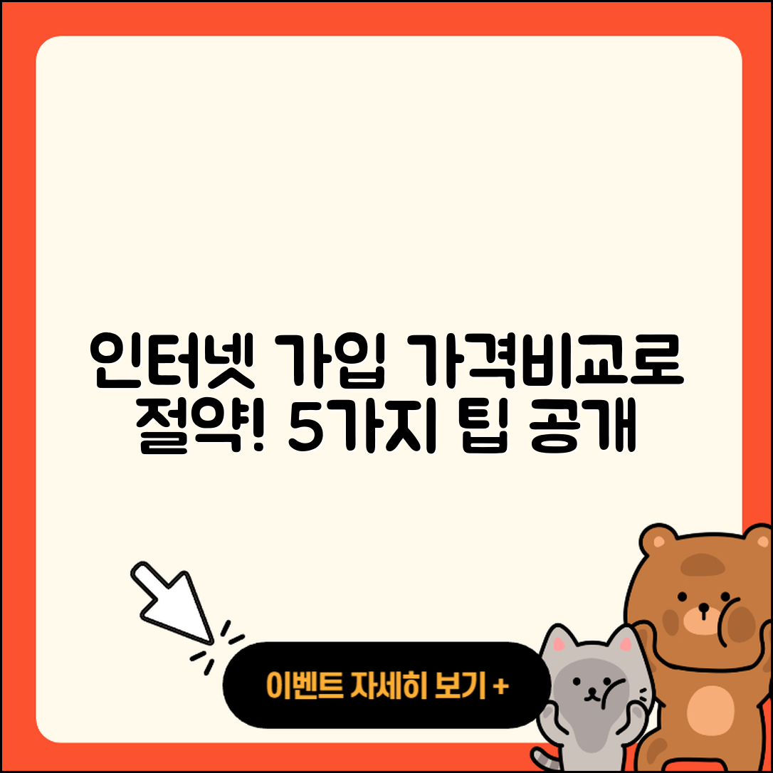 인터넷가입 가격비교로 절약하는 5가지 팁