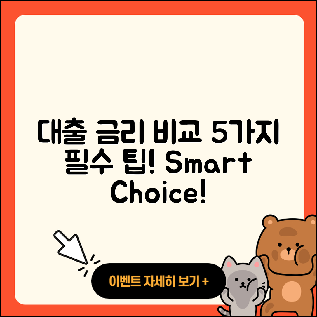 대출 금리 비교 사이트로 찾는 5가지 팁