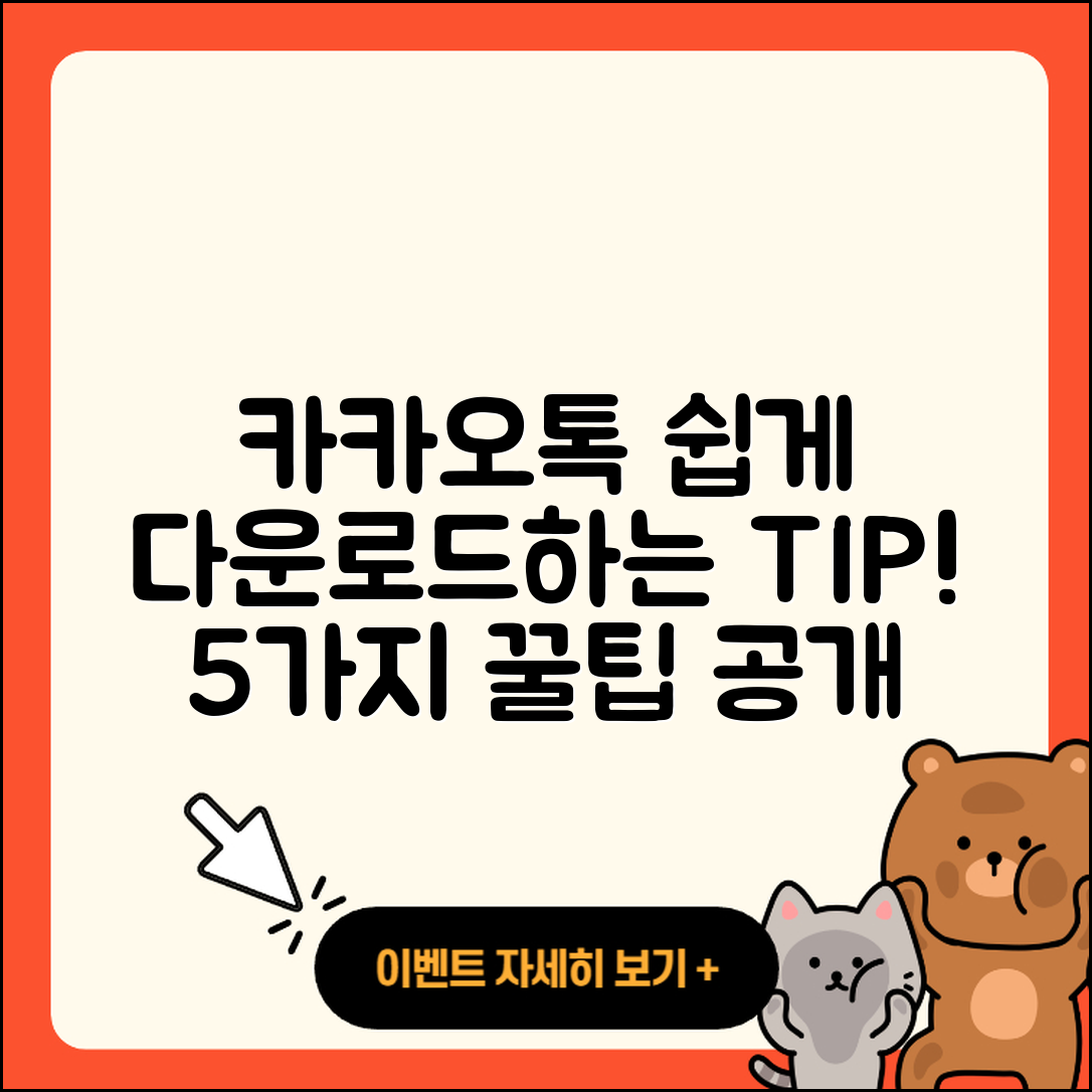 카카오톡 다운로드 쉽게 하는 5가지 팁