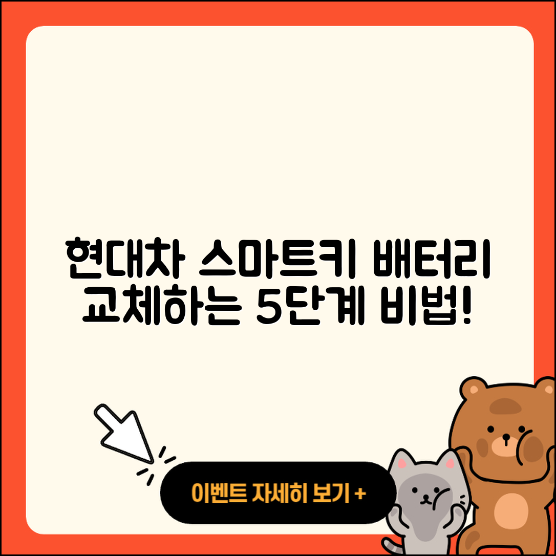 현대차 스마트키 배터리 교체 방법 5단계