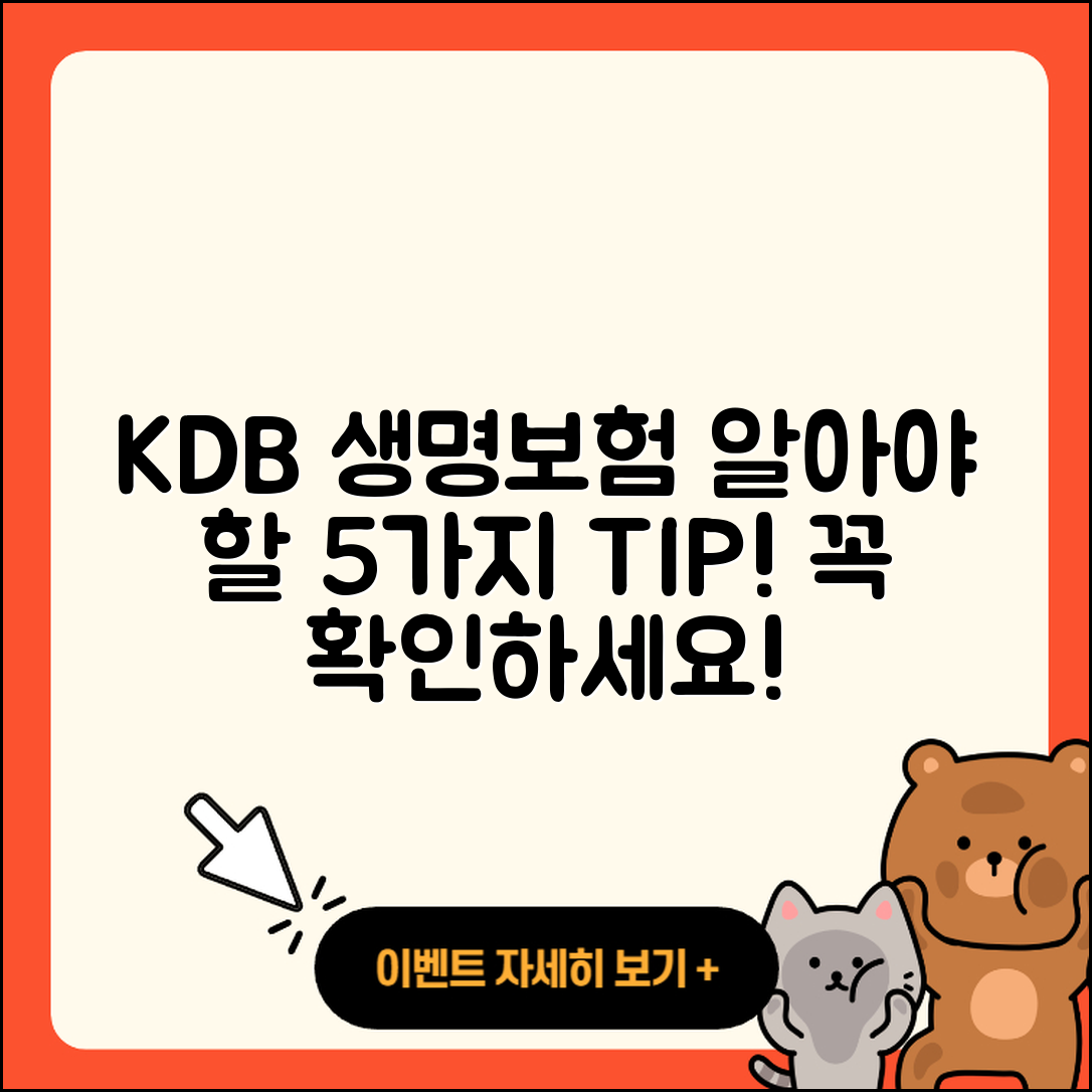 KDB 생명보험 알아야 할 5가지 팁