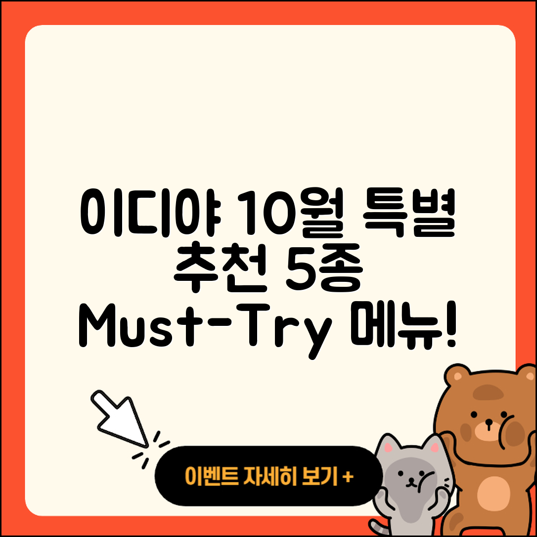 이디야 10월 행사메뉴 오직 5가지 추천!