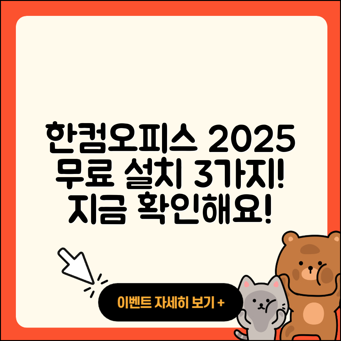 한컴오피스 2025 무료설치 방법 3가지