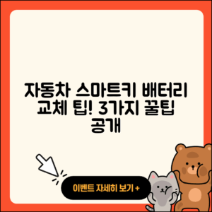 자동차 스마트키 배터리 교체 3가지 팁