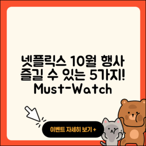 넷플릭스 10월 행사 즐길 수 있는 5가지
