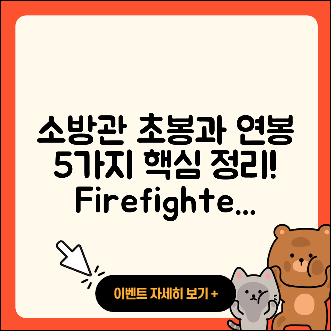 소방관 소방사 연봉 및 초봉 5가지 정리