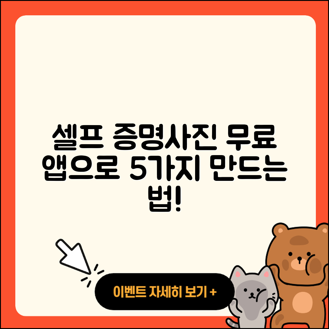 셀프 증명사진 무료어플로 만드는 5가지 방법