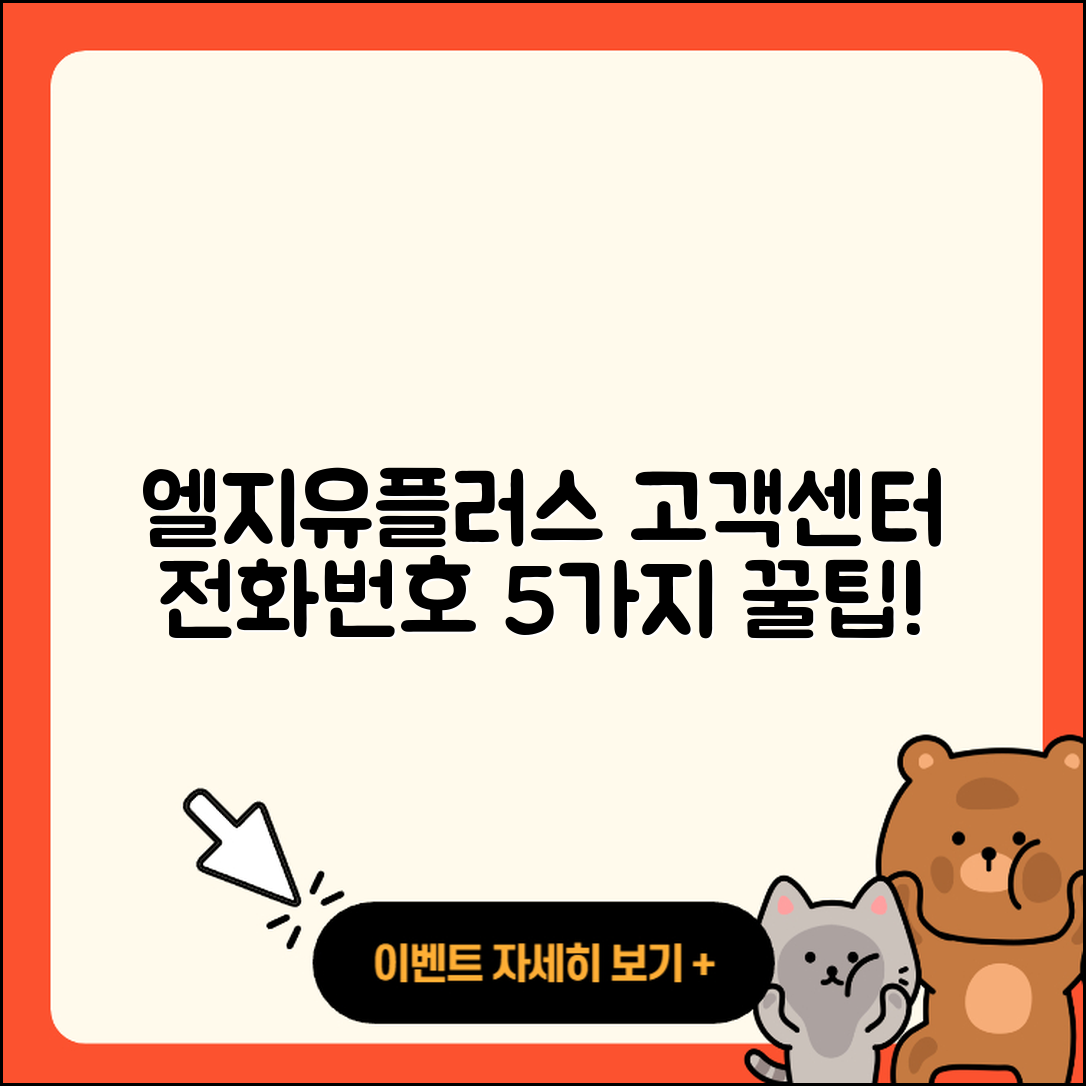 엘지유플러스 고객센터 전화번호 5가지 팁