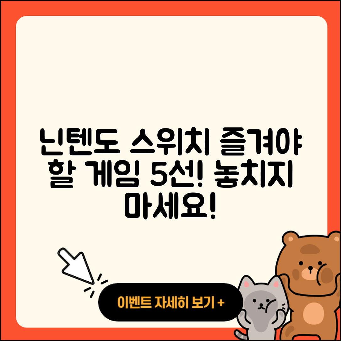 닌텐도 스위치에서 즐겨야 할 인기 게임 5선