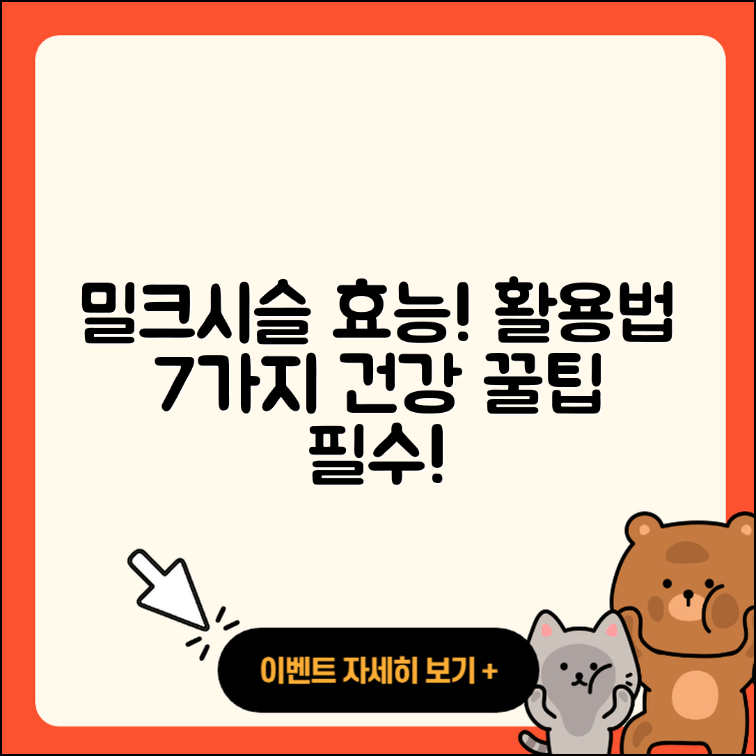 밀크시슬 효능과 활용 7가지 방법
