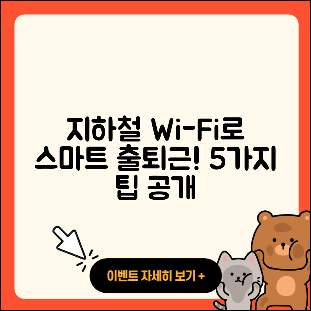 지하철 와이파이를 활용한 5가지 스마트한 출퇴근 팁