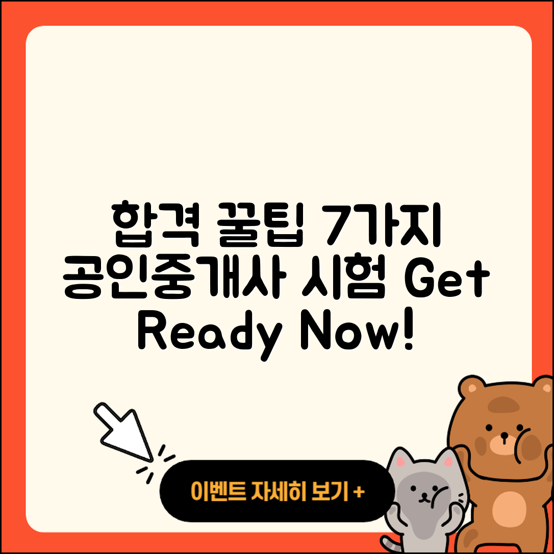 공인중개사 시험 합격을 위한 7가지 팁