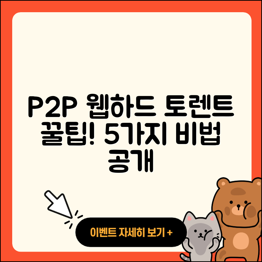 P2P 웹하드 사이트와 토렌트 다운로드 5가지 팁