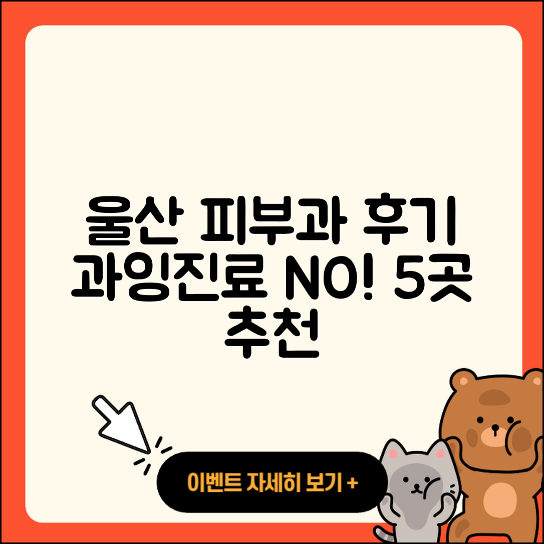 울산 남시청 피부과 후기: 과잉진료 없는 5곳 추천