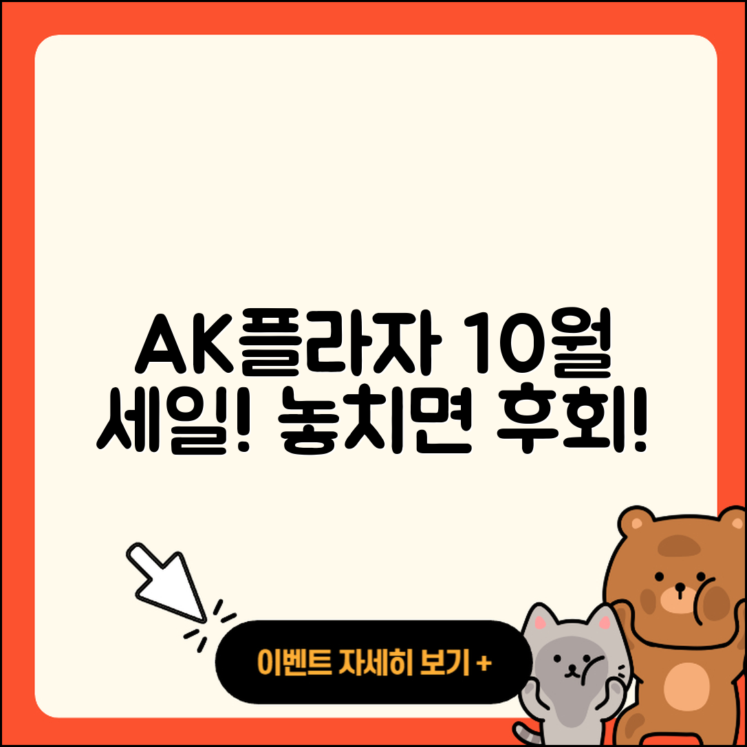 AK플라자 10월 세일 행사, 놓치면 후회할 5가지 혜택!