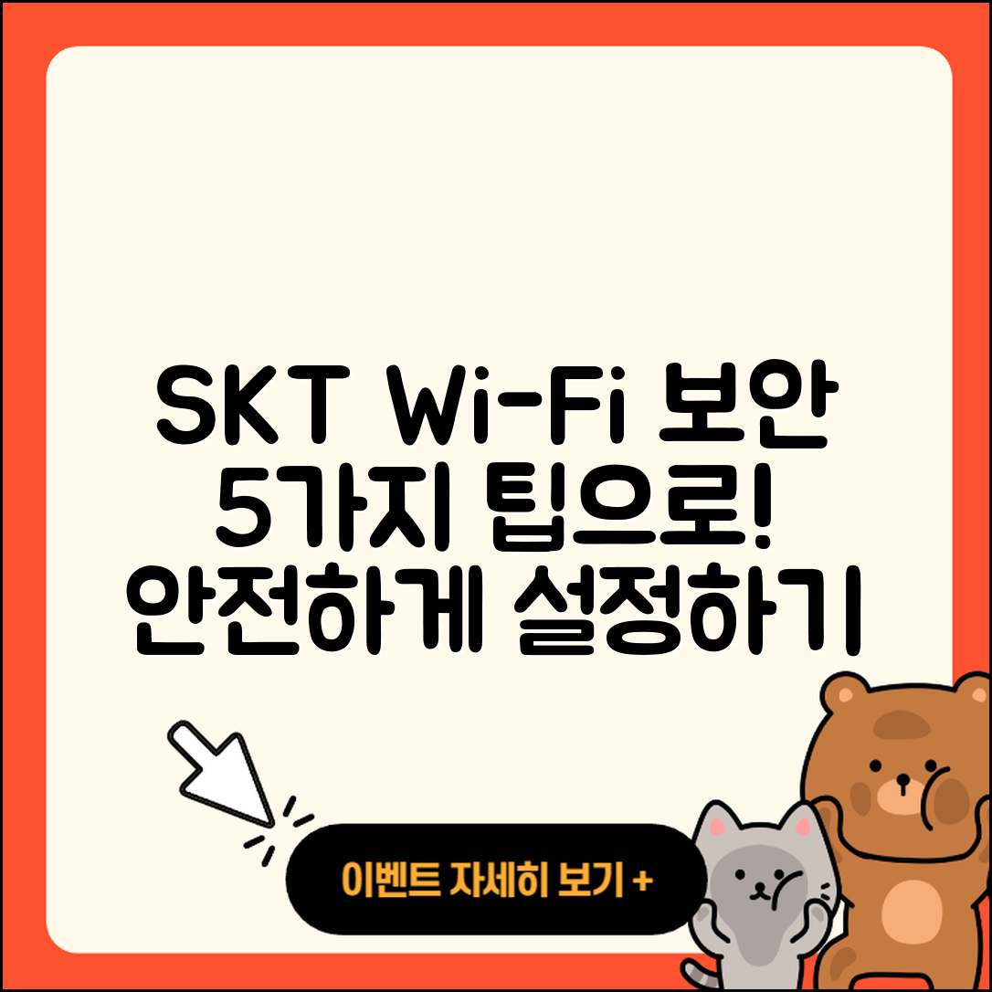 SKT 와이파이 보안 설정하기 5가지 팁!