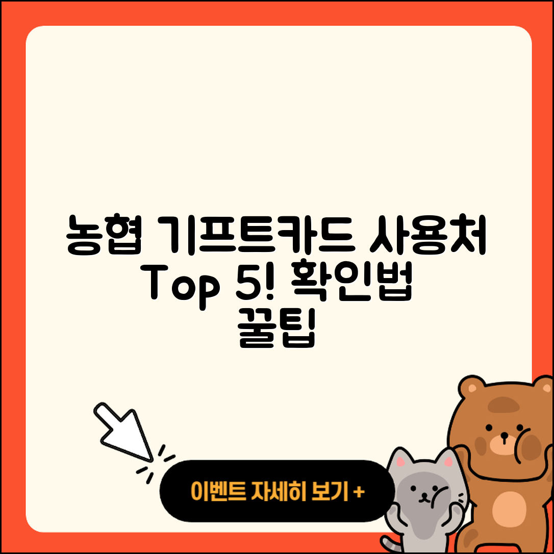 농협 기프트카드 사용처 5가지와 확인법